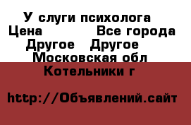 У слуги психолога › Цена ­ 1 000 - Все города Другое » Другое   . Московская обл.,Котельники г.